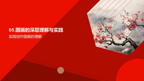 探索国画之美