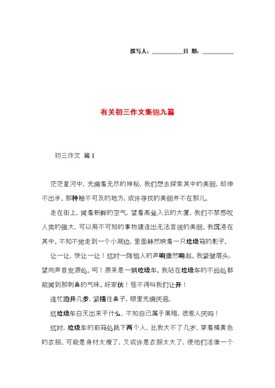 有关初三作文集锦九篇