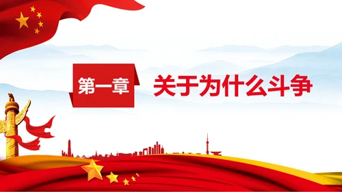 伟大的斗争自我革命党课党支部党员教育PPT