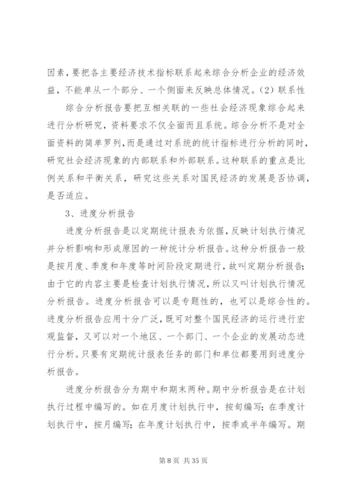 如何撰写统计分析报告 (3).docx