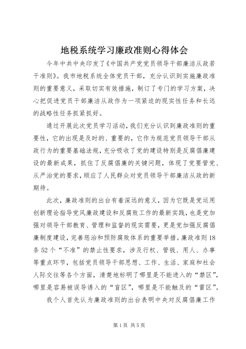 地税系统学习廉政准则心得体会 (2).docx