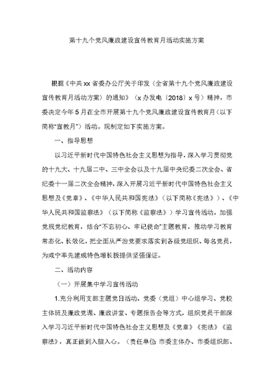 第十九个党风廉政建设宣传教育月活动实施方案