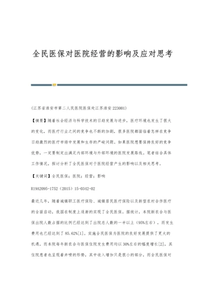 全民医保对医院经营的影响及应对思考.docx