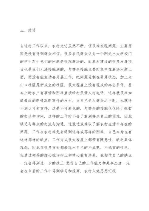 农村入党思想汇报.docx