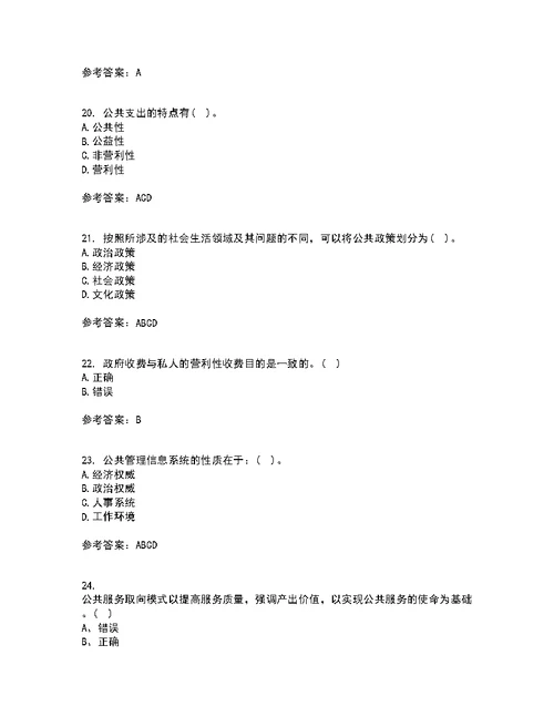 福建师范大学21秋《公共管理学》期末考核试题及答案参考71