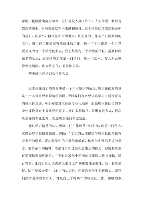 初中班主任培训心得体会15篇.docx