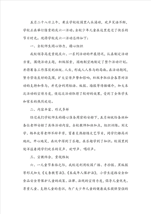 健康快乐六一儿童节总结范文五篇