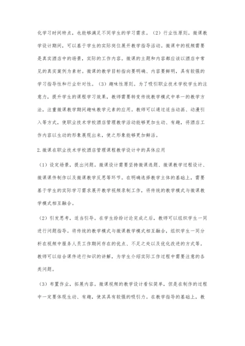 职业技术学校酒店管理课程教学设计.docx