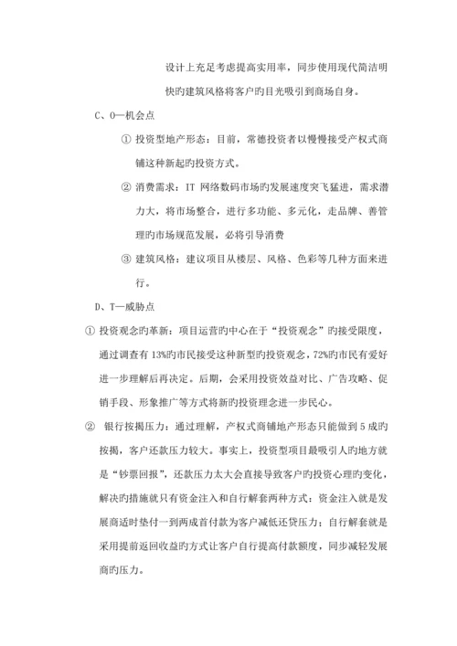 “创世纪数码城”全程营销专题策划专题方案书.docx