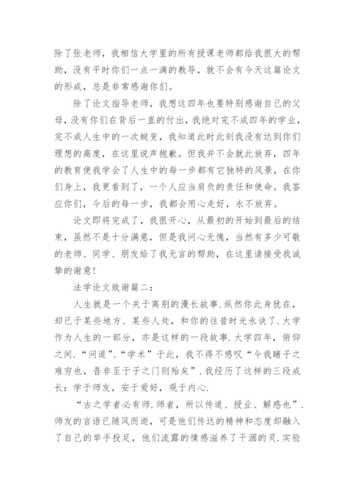 法学毕业论文致谢.docx