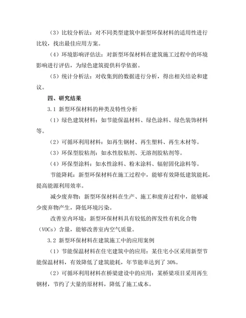 新型环保材料在建筑施工中的应用研究