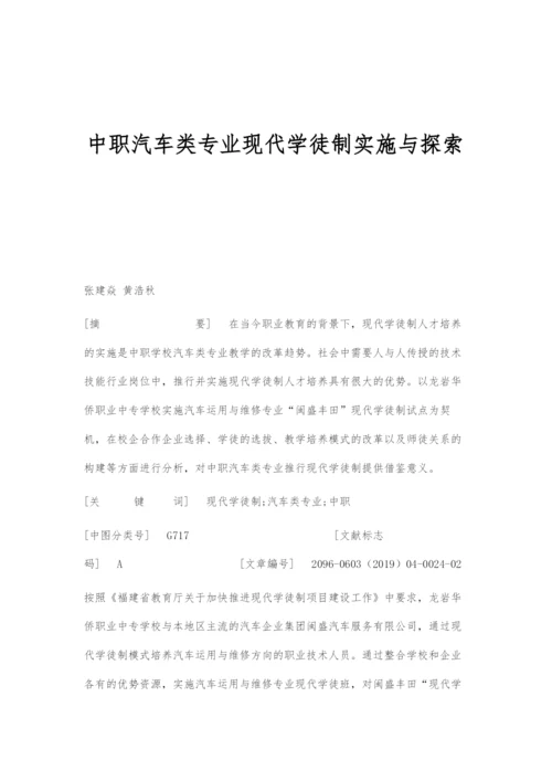 中职汽车类专业现代学徒制实施与探索.docx