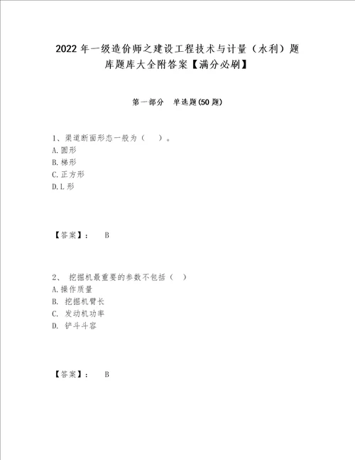 2022年一级造价师之建设工程技术与计量水利题库题库大全附答案满分必刷