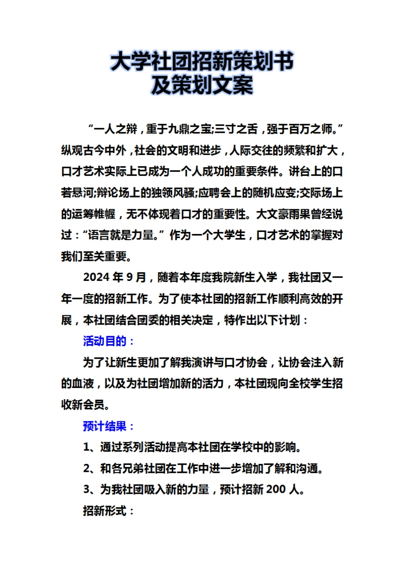 大学社团招新策划书