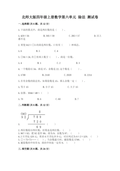 北师大版四年级上册数学第六单元 除法 测试卷附完整答案【全优】.docx