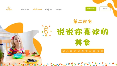 橙色绿色商务简约形状幼儿园美食认识美食幼儿园小朋友
