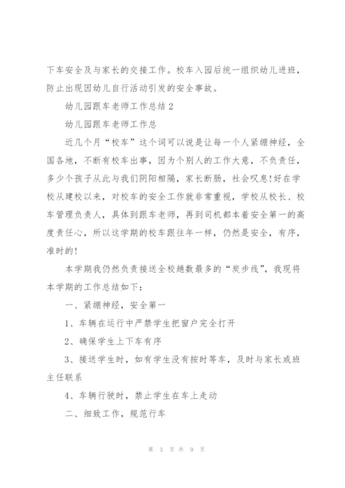 幼儿园跟车老师工作总结5篇.docx