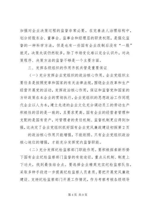 抓好国有企业党风廉政建设初探.docx