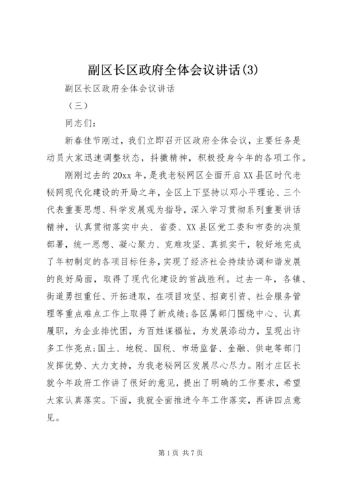 副区长区政府全体会议讲话(3).docx