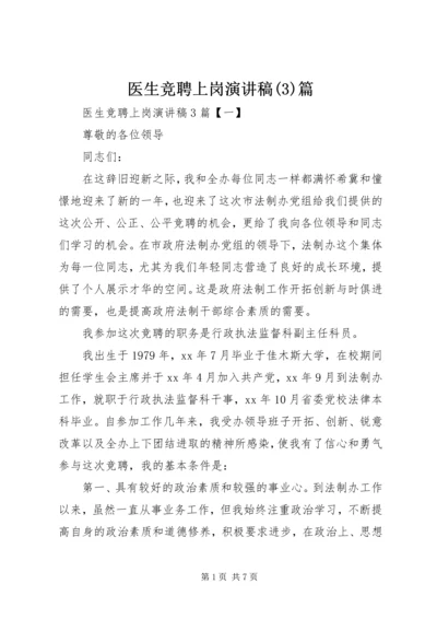 医生竞聘上岗演讲稿(3)篇.docx