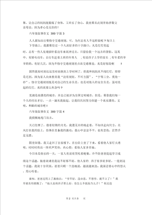 精选六年级叙事作文300字八篇
