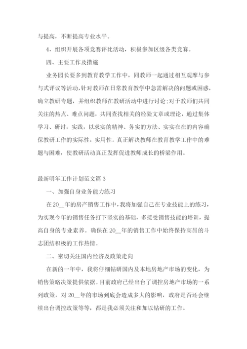 最新明年工作计划范文.docx