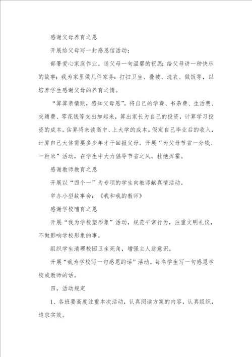 中学感恩专题教育活动布署方案 2