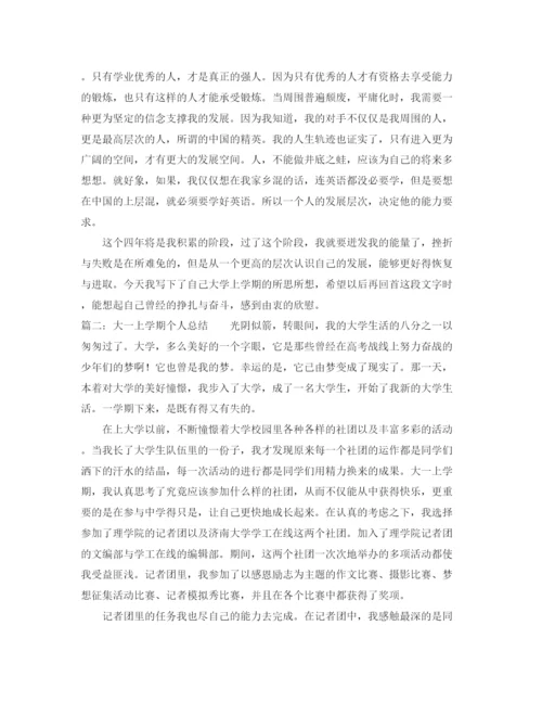 精编之大一上学期的个人总结格式范文.docx