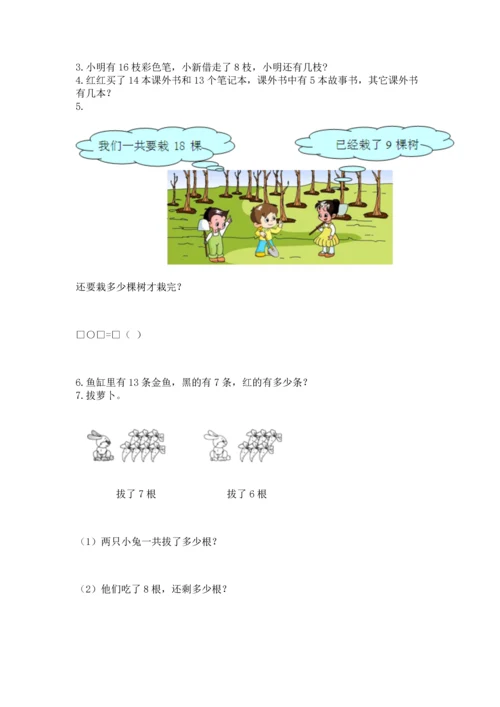 人教版一年级下册数学期中测试卷附参考答案【培优b卷】.docx