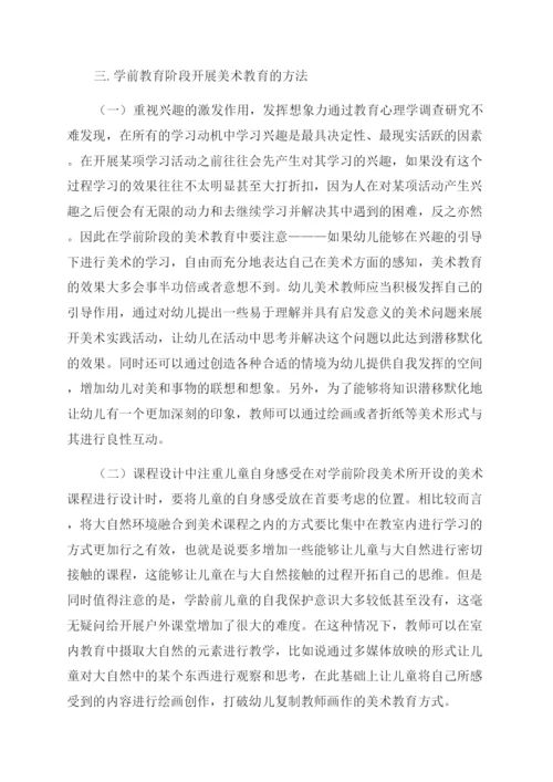 学前教育中美术教育分析-美术论文-艺术论文.docx