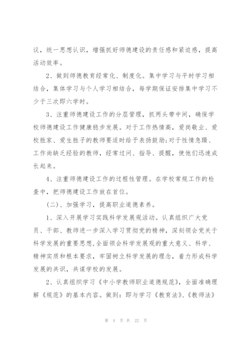 2022年学校师德师风建设工作计划5篇.docx