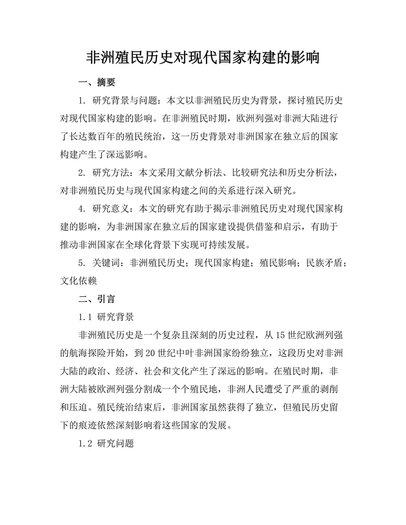 非洲殖民历史对现代国家构建的影响
