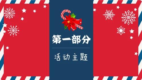 个性信封纹理圣诞节活动策划通用PPT模板