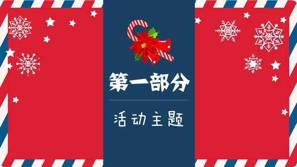 个性信封纹理圣诞节活动策划通用PPT模板