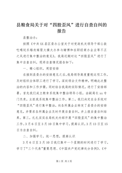 县粮食局关于对“四股歪风”进行自查自纠的报告.docx