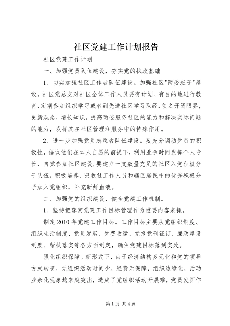 社区党建工作计划报告.docx