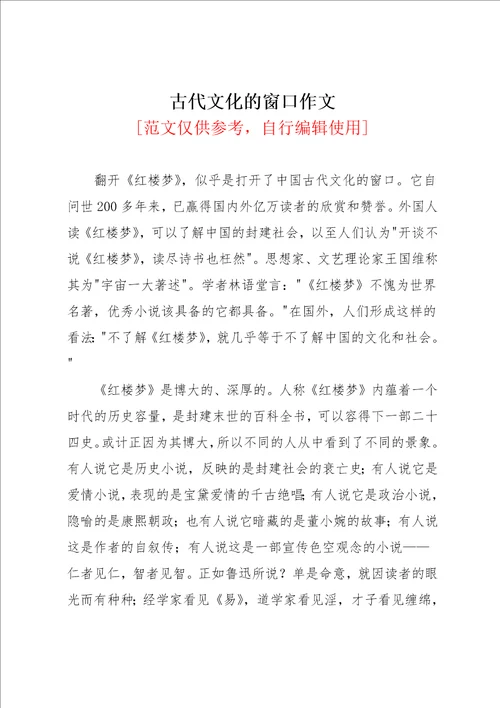 古代文化的窗口作文共2页