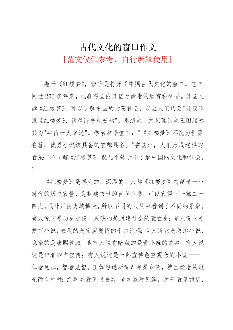 古代文化的窗口作文共2页