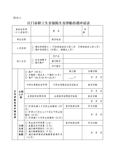 江门市职工生育保险生育津贴待遇申请表