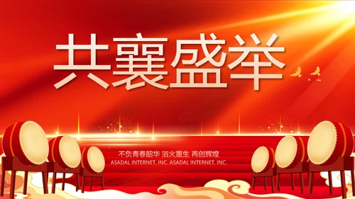 红色大气喜庆开业典礼盛大开业动态PPT
