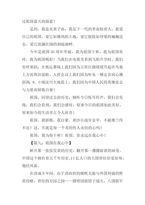 六年级祖国在我心中作文.docx