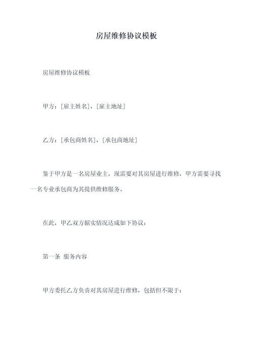 房屋维修协议模板