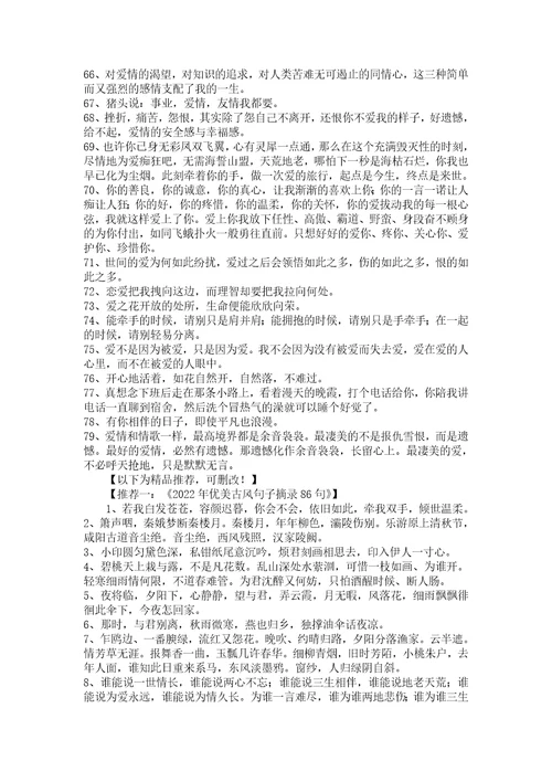 有关爱情优美句子汇编79条