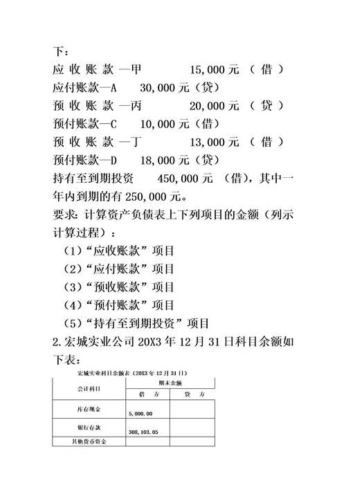 第13章资产负债表等习题