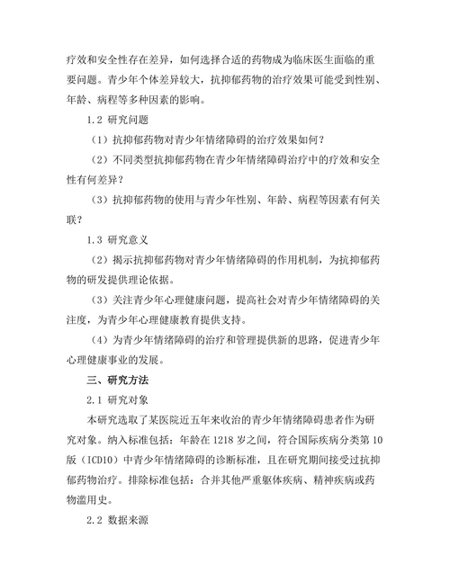 抗抑郁药物对青少年情绪障碍的影响