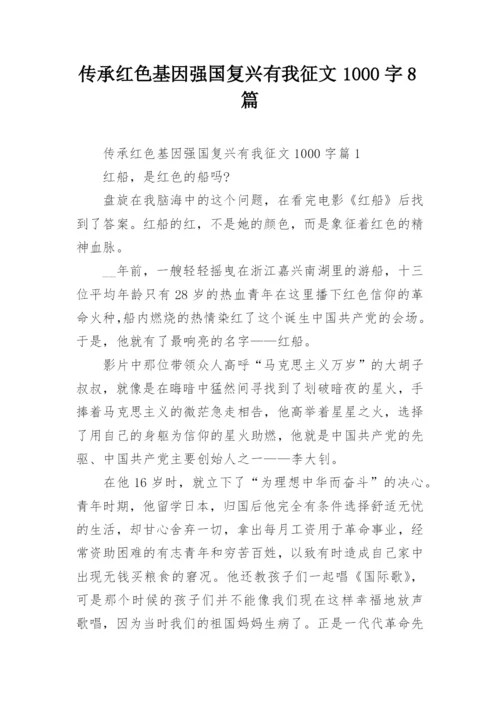 传承红色基因强国复兴有我征文1000字8篇.docx