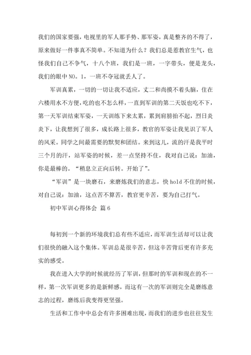 初中军训心得体会模板汇总八篇.docx