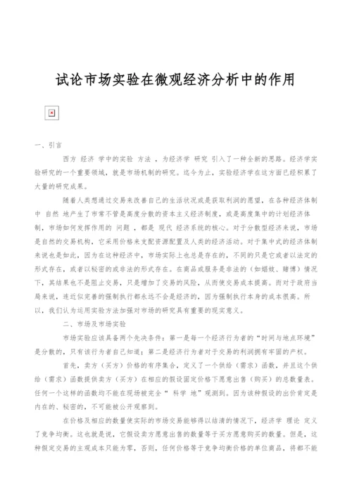 试论市场实验在微观经济分析中的作用.docx