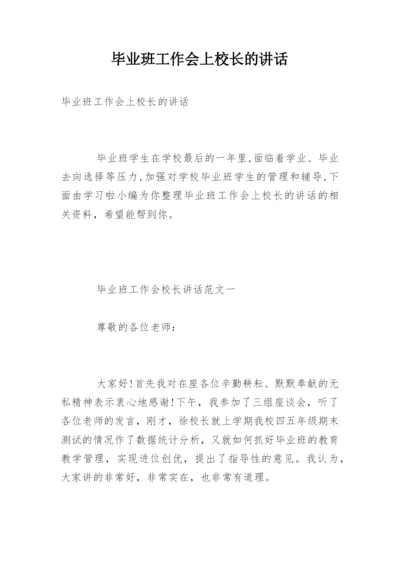 毕业班工作会上校长的讲话.docx