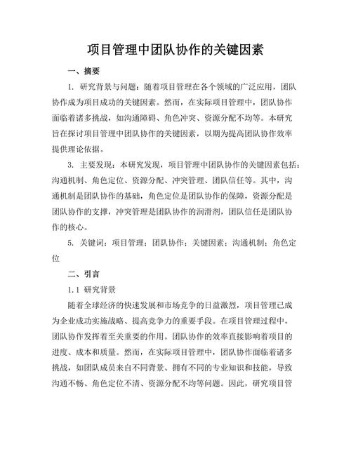 项目管理中团队协作的关键因素